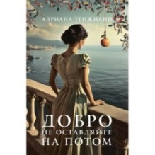 ДОБРО НЕ ОСТАВЛЯЙТЕ НА ПОТОМ