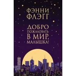 ДОБРО ПОЖАЛОВАТЬ В МИР, МАЛЫШКА!