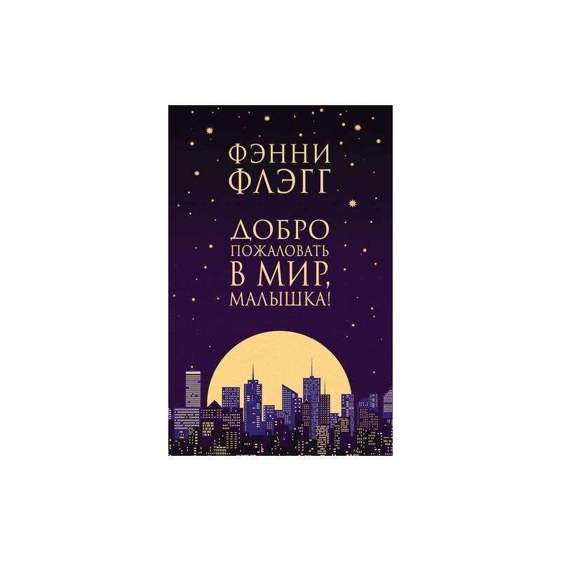 ДОБРО ПОЖАЛОВАТЬ В МИР, МАЛЫШКА!