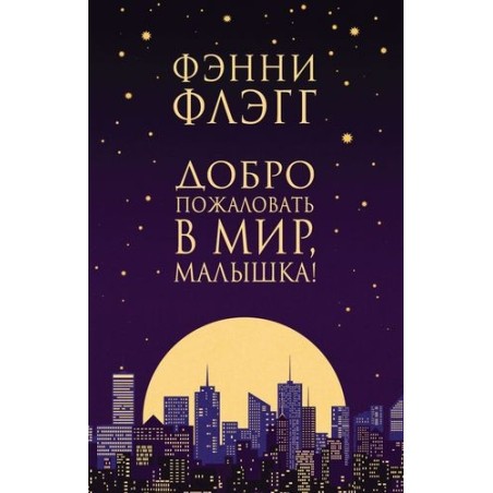 ДОБРО ПОЖАЛОВАТЬ В МИР, МАЛЫШКА!