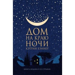 ДОМ НА КРАЮ НОЧИ