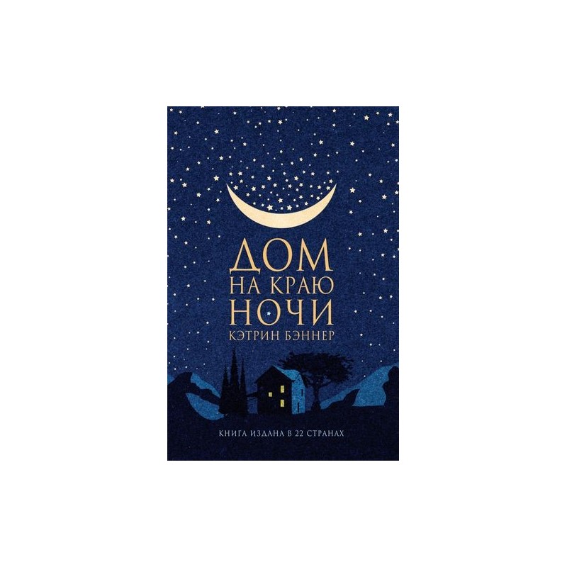 ДОМ НА КРАЮ НОЧИ