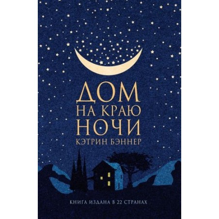 ДОМ НА КРАЮ НОЧИ