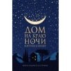 ДОМ НА КРАЮ НОЧИ