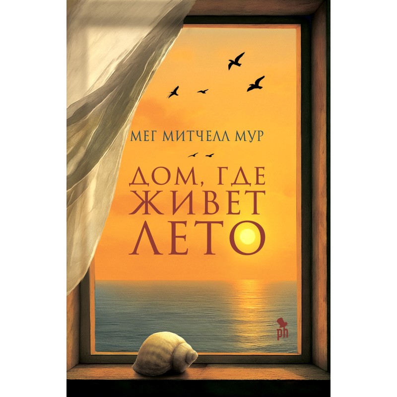 ДОМ, ГДЕ ЖИВЕТ ЛЕТО