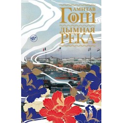 ДЫМНАЯ РЕКА