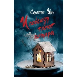 И ПОВСЮДУ ТЛЕЮТ ПОЖАРЫ