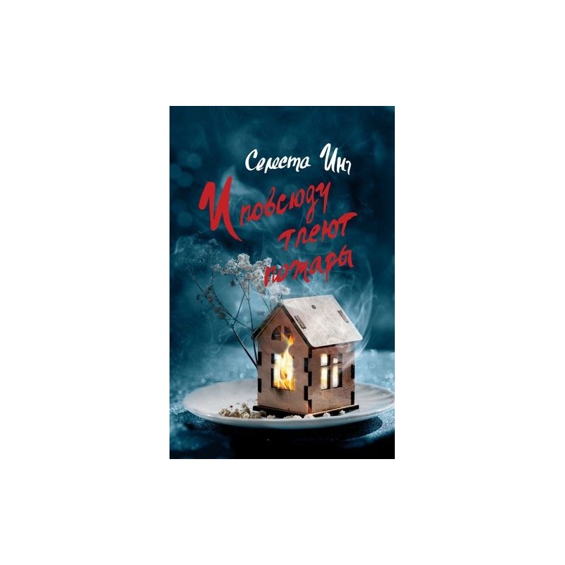 И ПОВСЮДУ ТЛЕЮТ ПОЖАРЫ И ПОВСЮДУ ТЛЕЮТ ПОЖАРЫ