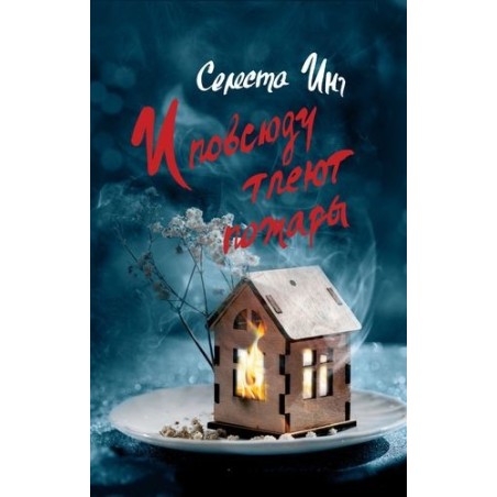 И ПОВСЮДУ ТЛЕЮТ ПОЖАРЫ