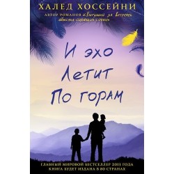 И ЭХО ЛЕТИТ ПО ГОРАМ