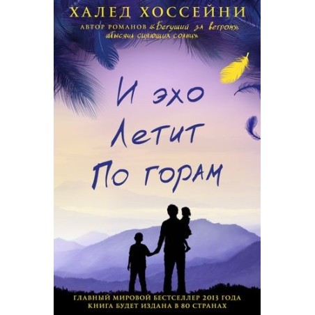 И ЭХО ЛЕТИТ ПО ГОРАМ