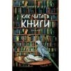 КАК ЧИТАТЬ КНИГИ