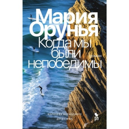 КОГДА МЫ БЫЛИ НЕПОБЕДИМЫ