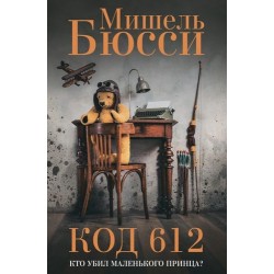 КОД 612  Кто убил Маленького Принца?