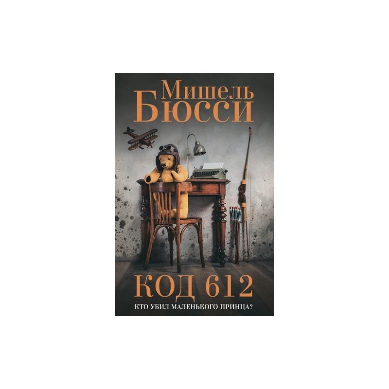 КОД 612  Кто убил Маленького Принца?