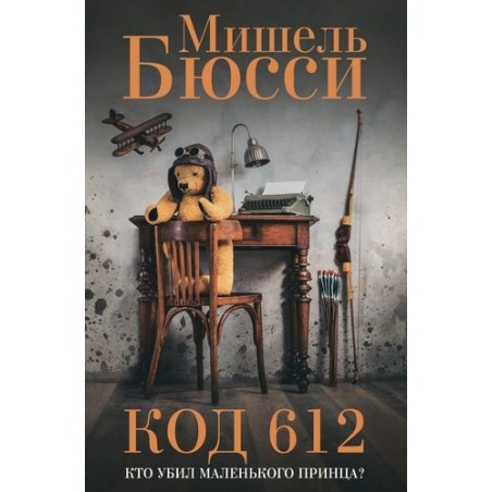 КОД 612  Кто убил Маленького Принца?