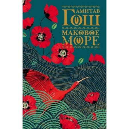 МАКОВОЕ МОРЕ