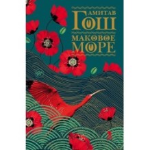 МАКОВОЕ МОРЕ