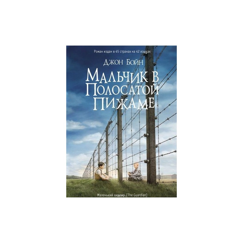 МАЛЬЧИК В ПОЛОСАТОЙ ПИЖАМЕ