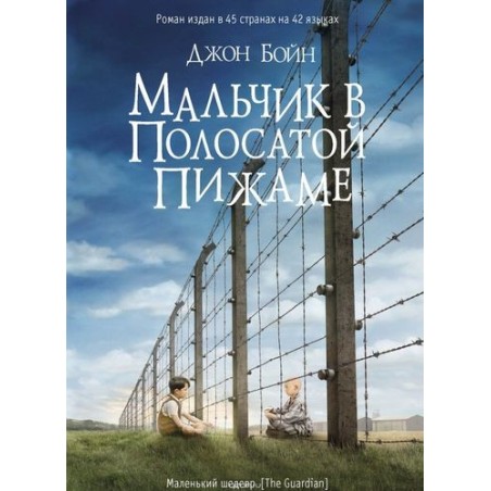 МАЛЬЧИК В ПОЛОСАТОЙ ПИЖАМЕ