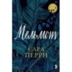 МЕЛЬМОТ