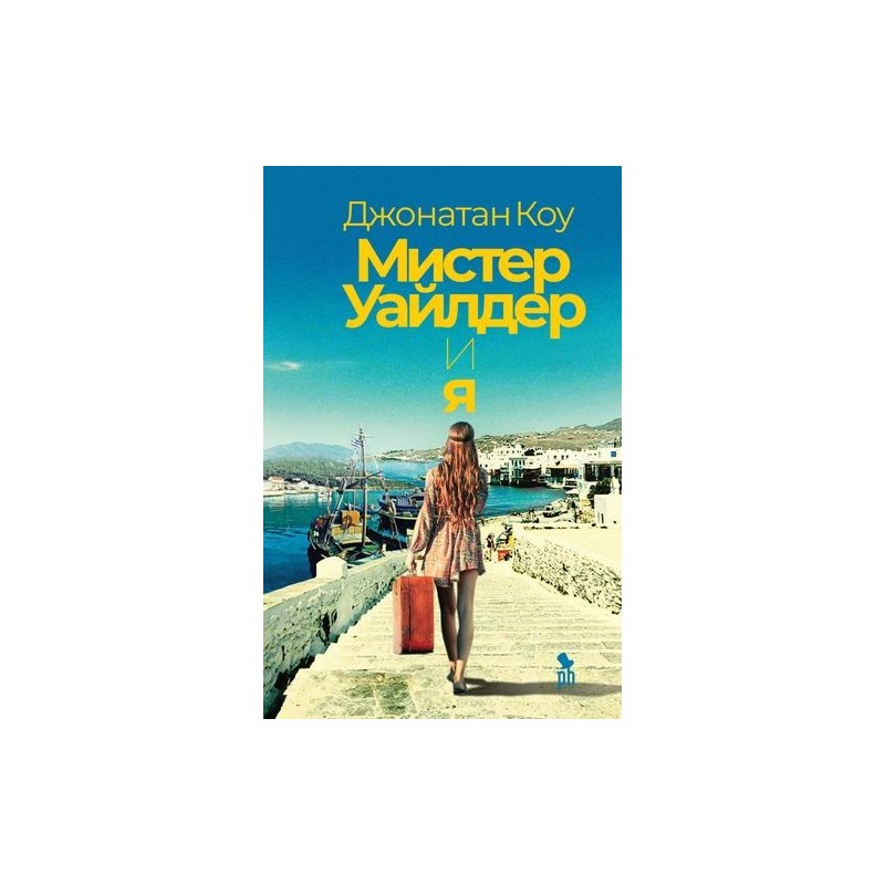 МИСТЕР УАЙЛДЕР И Я