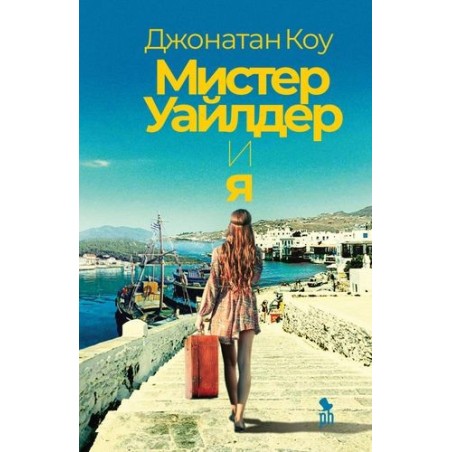 МИСТЕР УАЙЛДЕР И Я