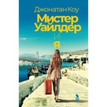 МИСТЕР УАЙЛДЕР И Я