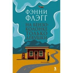 НА БЕНЗОКОЛОНКЕ ТОЛЬКО ДЕВУШКИ