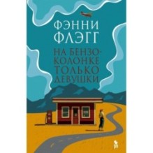 НА БЕНЗОКОЛОНКЕ ТОЛЬКО ДЕВУШКИ