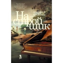 НАСТРОЙЩИК