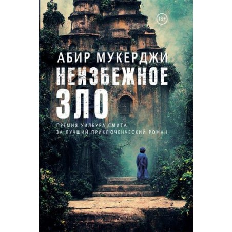 НЕИЗБЕЖНОЕ ЗЛО