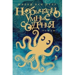 НЕОБЫЧАЙНО УМНЫЕ СОЗДАНИЯ