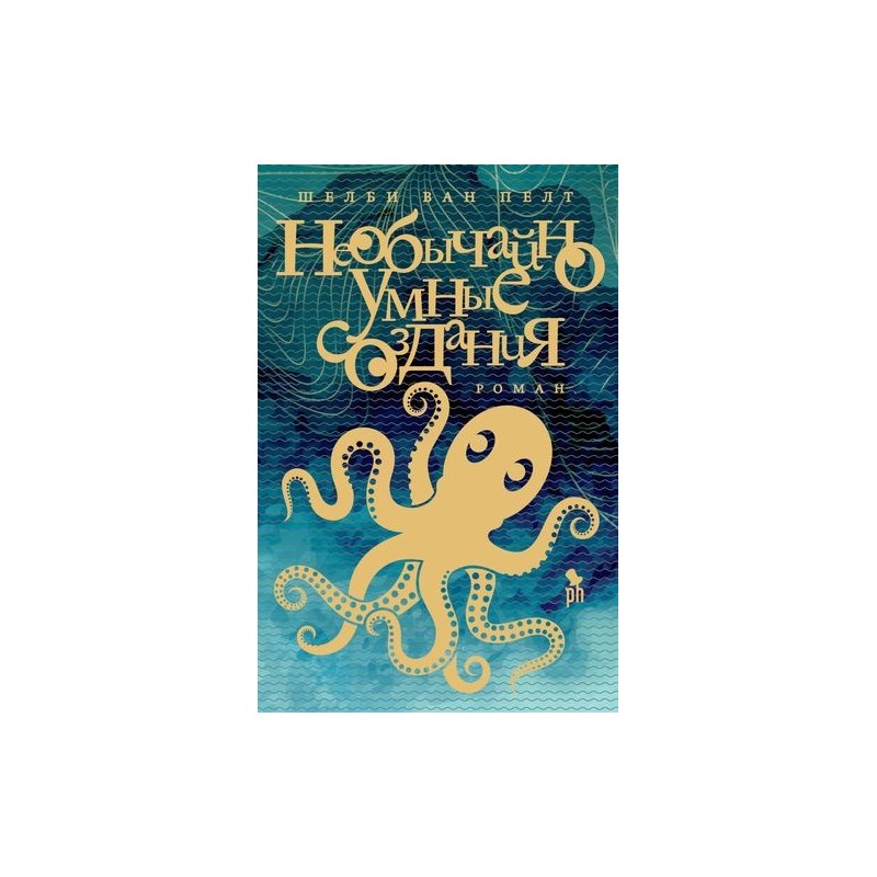 НЕОБЫЧАЙНО УМНЫЕ СОЗДАНИЯ