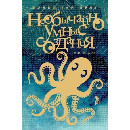 НЕОБЫЧАЙНО УМНЫЕ СОЗДАНИЯ