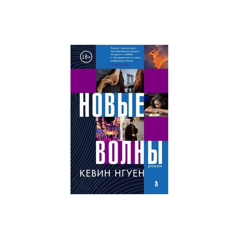 НОВЫЕ ВОЛНЫ