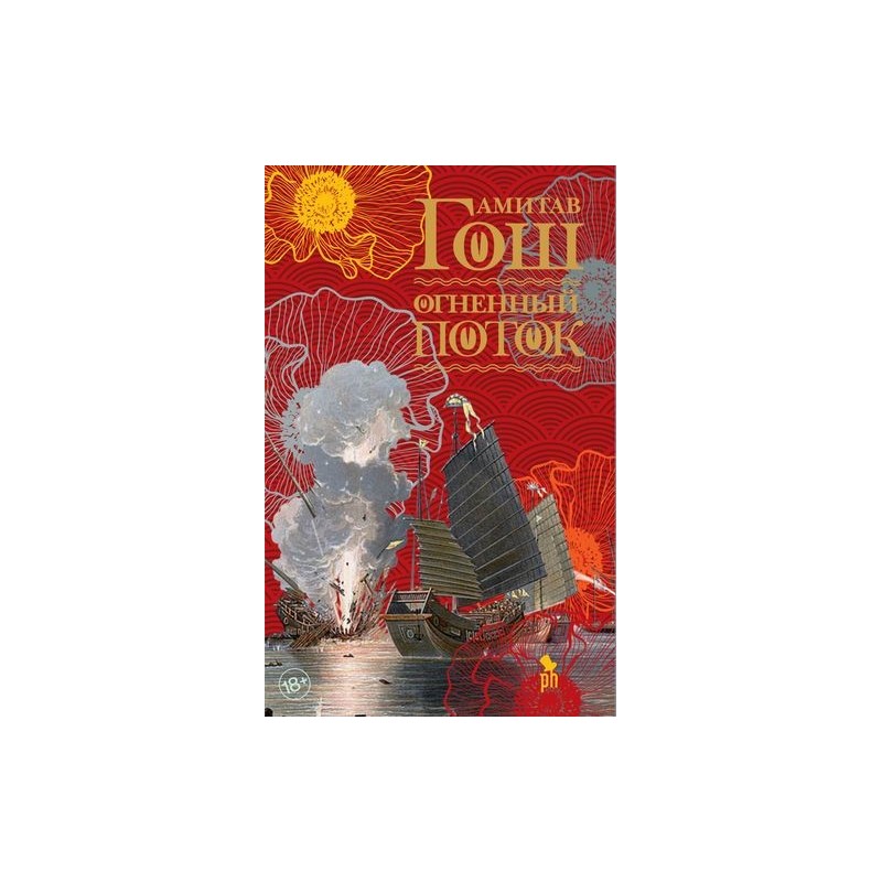 ОГНЕННЫЙ ПОТОК