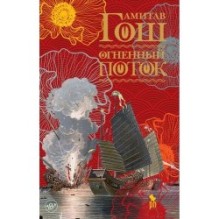 ОГНЕННЫЙ ПОТОК