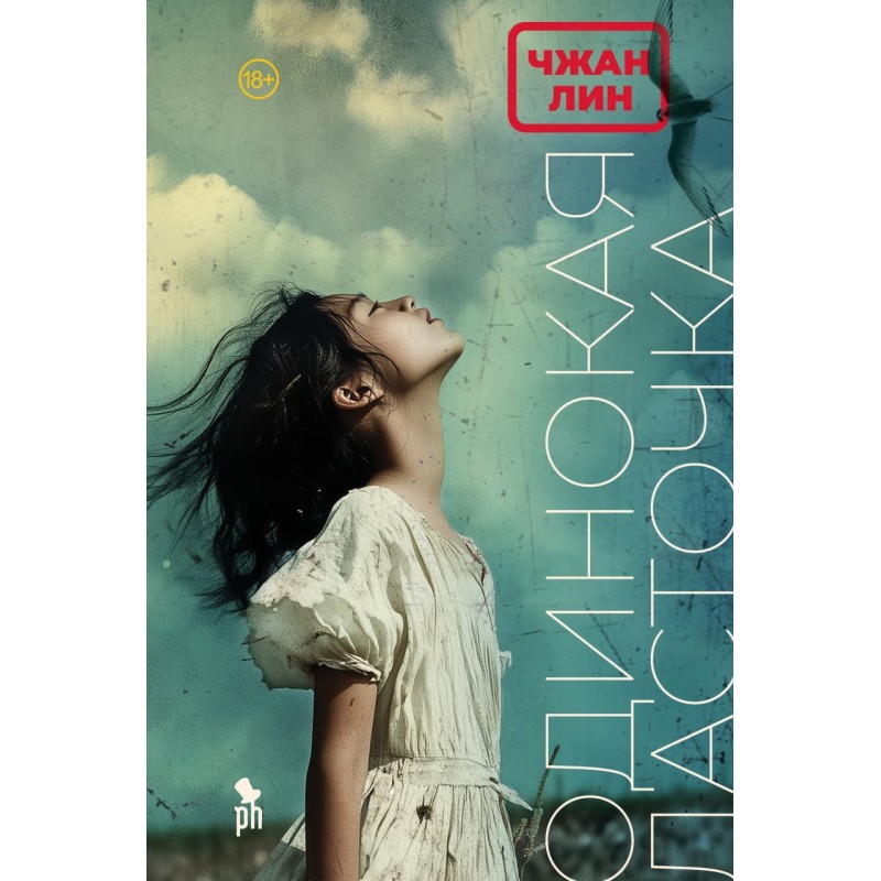 ОДИНОКАЯ ЛАСТОЧКА