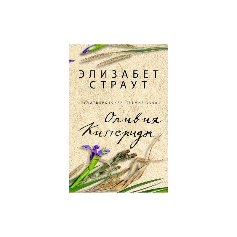 ОЛИВИЯ КИТТЕРИДЖ