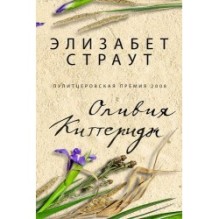 ОЛИВИЯ КИТТЕРИДЖ