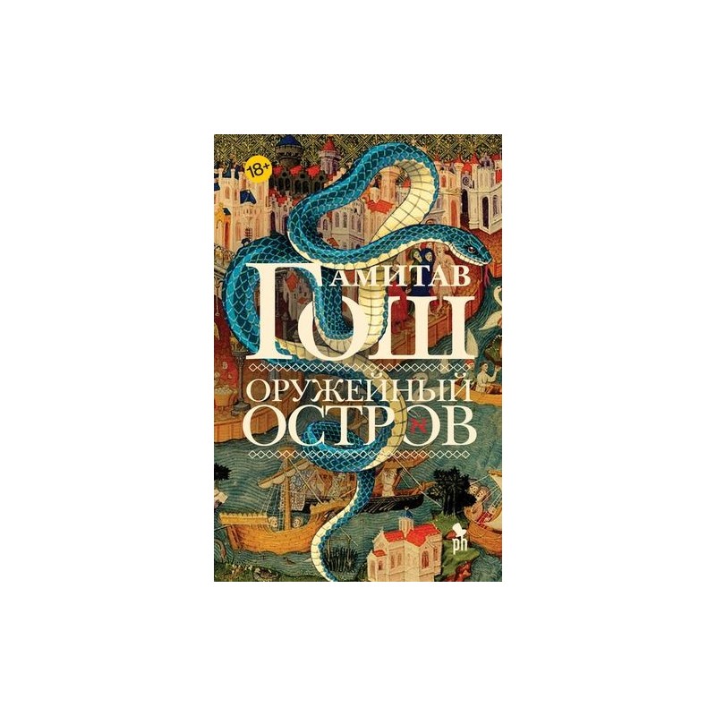 ОРУЖЕЙНЫЙ ОСТРОВ ОРУЖЕЙНЫЙ ОСТРОВ