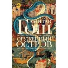 ОРУЖЕЙНЫЙ ОСТРОВ