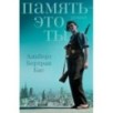 ПАМЯТЬ – ЭТО ТЫ