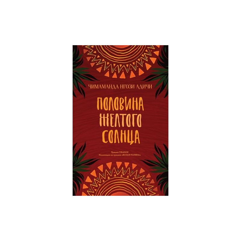 ПОЛОВИНА ЖЕЛТОГО СОЛНЦА ПОЛОВИНА ЖЕЛТОГО СОЛНЦА