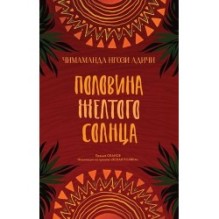 ПОЛОВИНА ЖЕЛТОГО СОЛНЦА