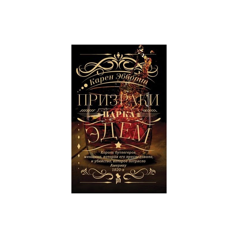 ПРИЗРАКИ ПАРКА ЭДЕМ