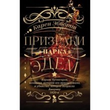 ПРИЗРАКИ ПАРКА ЭДЕМ