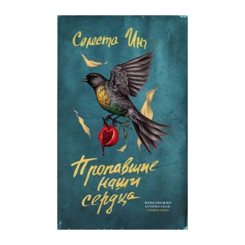 ПРОПАВШИЕ НАШИ СЕРДЦА