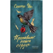 ПРОПАВШИЕ НАШИ СЕРДЦА